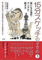 15分スケッチのすすめ 5(絵になる場所・アングル・描き方)
