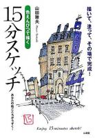 色えんぴつで描く15分スケッチ : 描いて、塗って、その場で完成!