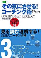 その気にさせる!コーチング術 : 速効テクニック編 : 試合に勝つ!記録を伸ばす!スポーツ心理学活用法30 ＜からだ読本＞