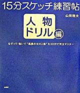 15分スケッチ練習帖 人物ドリル編