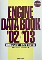 国際エンジンデータブック '02/'03