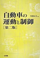 自動車の運動と制御 第2版.
