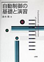 自動制御の基礎と演習