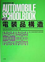 電装品構造 ＜自動車教科書＞ 2訂.