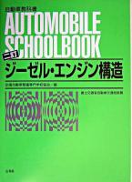 ジーゼル・エンジン構造 ＜自動車教科書＞ 2訂.