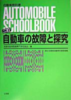 自動車の故障と探究 ＜自動車教科書＞ 2訂.
