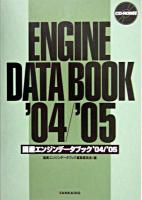 国産エンジンデータブック '04/'05
