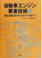 自動車エンジン要素技術 : 進化を続けるテクノロジーのすべて 1
