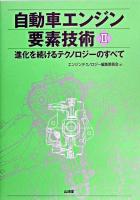 自動車エンジン要素技術 : 進化を続けるテクノロジーのすべて 2