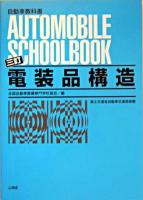 電装品構造 ＜自動車教科書＞ 3訂.