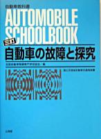 自動車の故障と探究 ＜自動車教科書＞ 3訂.