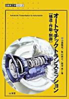 オートマチックトランスミッション : 構造・作動・制御 ＜自動車工学シリーズ＞
