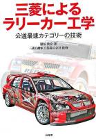 三菱によるラリーカー工学 : 公道最速カテゴリーの技術
