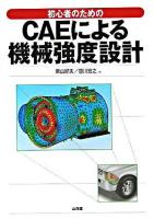 初心者のためのCAEによる機械強度設計