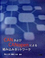 CANおよびCANopenによる組み込みネットワーク : 日本語版