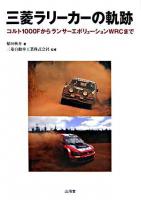 三菱ラリーカーの軌跡 : コルト1000FからランサーエボリューションWRCまで