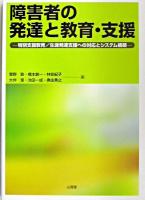 障害者の発達と教育・支援 : 特別支援教育/生涯発達支援への対応とシステム構築