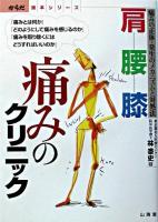 肩・腰・膝痛みのクリニック : 痛みの正体・発生のメカニズムと対処法 ＜からだ読本シリーズ＞