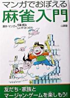 マンガでおぼえる麻雀入門