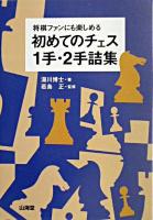 初めてのチェス1手・2手詰集 : 将棋ファンにも楽しめる
