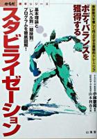 ボディバランスを獲得するスタビライゼーション : 身体能力を著しく向上させる実戦的トレーニング ＜からだ読本シリーズ＞