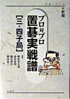 新編プロ対プロ置碁実戦譜 : 三・四子局 ＜Man to man books  置碁シリーズ＞