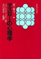 マズローの心理学