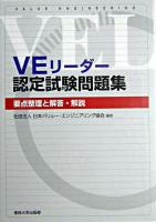 VEリーダー認定試験問題集 : 要点整理と解答・解説