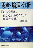 思考・論理・分析 : 「正しく考え、正しく分かること」の理論と実践