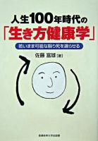 人生100年時代の「生き方健康学」