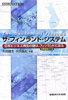 ザ・フィンランド・システム : 日本ビジネス再生の鍵は、フィンランドにある : 世界競争力1位