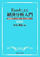Excelによる経済分析入門 : 経済統計データの見方・使い方を習得する