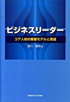 ビジネスリーダー : コア人材の素養モデルと育成