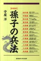 孫子の兵法 ＜孫子 (経典)＞ 新装版.