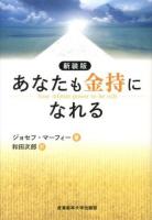 あなたも金持になれる 新装版.