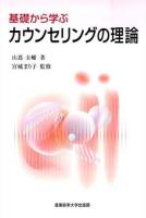 基礎から学ぶカウンセリングの理論