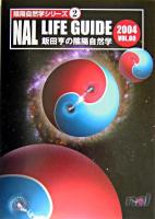 Nal life guide : 飯田亨の陰陽自然学 v.80(2004) ＜陰陽自然学シリーズ 2＞