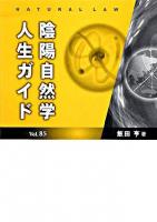 陰陽自然学人生ガイド vol.85