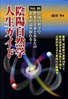 陰陽自然学人生ガイド vol.86