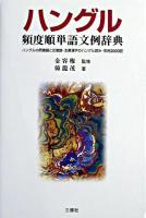 ハングル頻度順単語文例辞典 : ハングルの同意語と反意語・主要漢字のハングル読み・常用2000語