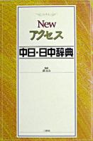 Newアクセス中日・日中辞典