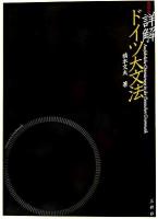 詳解ドイツ大文法 復刻版.