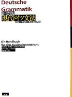 現代ドイツ文法 新装版.