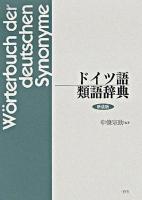 ドイツ語類語辞典 新装版.