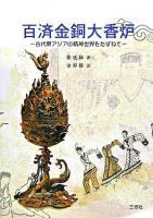 百済金銅大香炉 : 古代東アジアの精神世界をたずねて