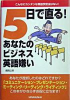 5日で直る!あなたのビジネス英語嫌い : こんなにカンタンな英語学習法はない!