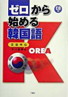 ゼロから始める韓国語 : 文法中心