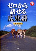 ゼロから話せる広東語