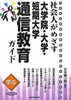 学ぶ社会人がめざす大学院・大学・短期大学通信教育ガイド 2008年版
