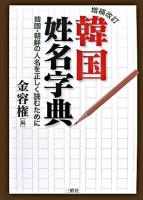 韓国姓名字典 : 韓国・朝鮮の人名を正しく読むために 増補改訂.